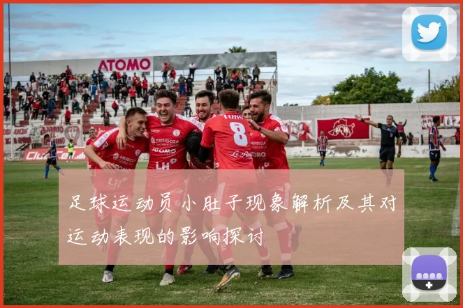 足球运动员小肚子现象解析及其对运动表现的影响探讨