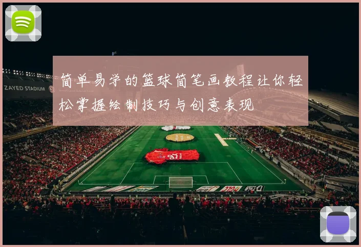 简单易学的篮球简笔画教程让你轻松掌握绘制技巧与创意表现