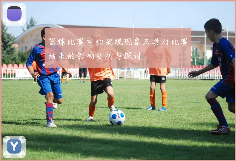 篮球比赛中的犯规现象及其对比赛结果的影响分析与探讨