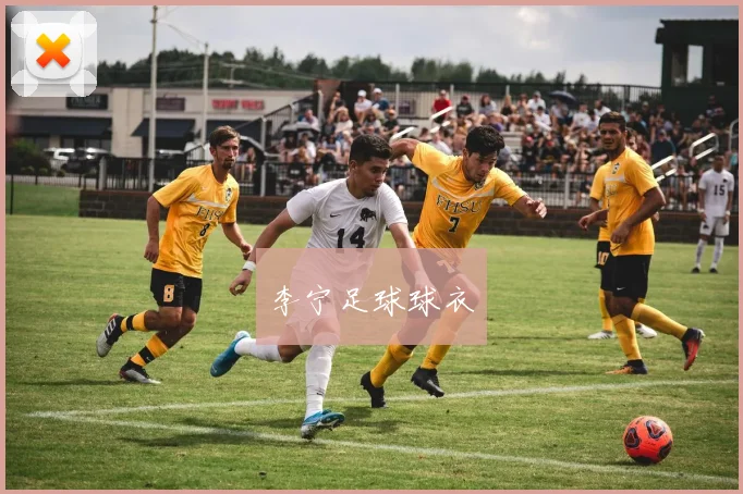 李宁足球球衣
